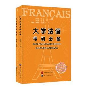 报纸 教材 教辅 大学法语考研郭以澄主编9787523204108世界图书出版 新 杂志 考研 西安有限公司书籍