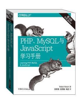 PHP、MySL与JavaScript手册Robin Nixon著9787512381650中国电力出版社书籍\/杂志\/报纸/计算机/网络/程序设计（新）