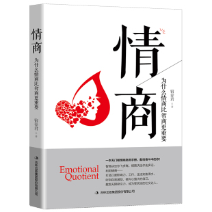 正版 情商为什么情商比智商更重要认识自我潜能获得成功全球商业情绪管理读物成人控制人际交往女性励志心理学书籍畅销书排行榜