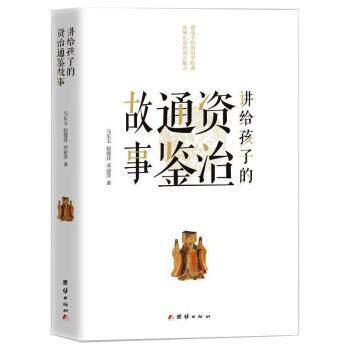 讲给孩子的资治通鉴故事马东玉，赵德祥，邓丽萍著9787512675315团结出版社书籍/杂志/报纸/文化/信息与知识传播/中国民俗