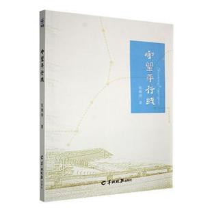 守望平行线张湘涛著9787554313091羊城晚报出版社书籍\/杂志\/报纸/文学/现代/当代文学