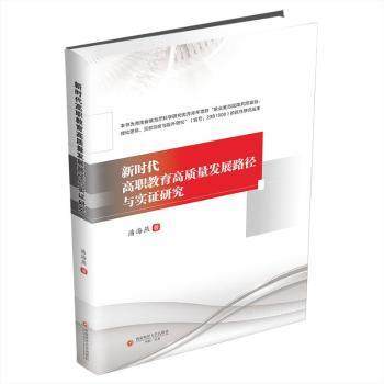 高职教育高质量发展路径与实研究潘海燕9787550463608成都西南财大出版社有限责任公司书籍/杂志/报纸/科学/科学研究/科学研究方