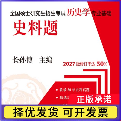 （2027年）全国硕士招生历史学专业基础·史料题（2026年2月出书）长孙博9787533355630齐鲁