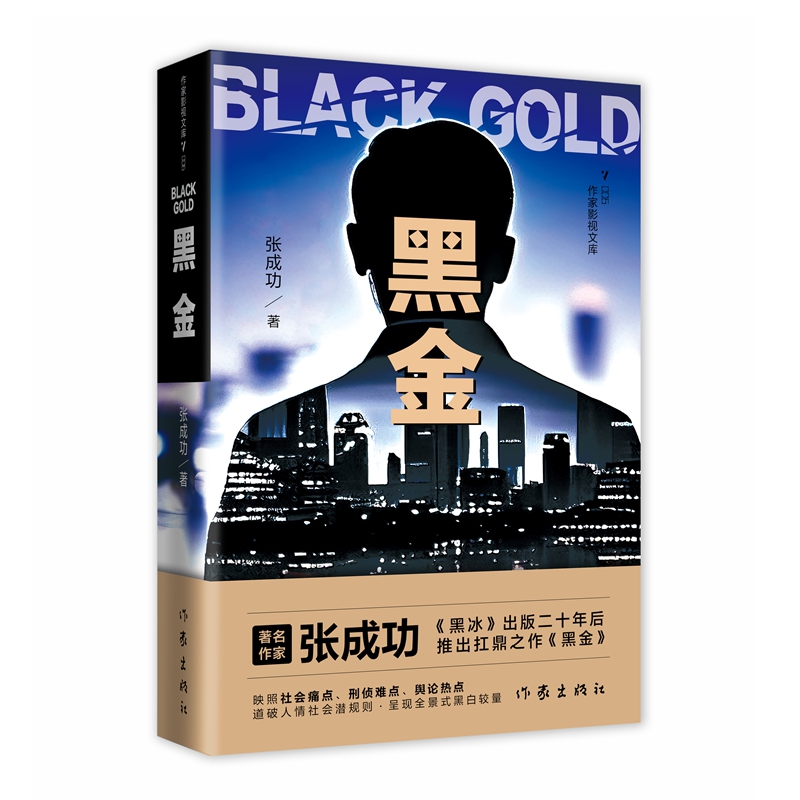 黑金张成功9787521235289作家书籍\/杂志\/报纸/小说/小说