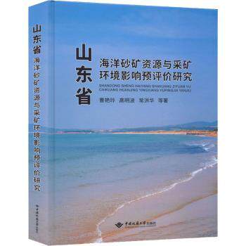 山东省海洋砂矿资源与采矿环境影响预评价研究曹艳玲[等]著9787562552345中国地质大学出版社书籍/杂志/报纸/自然科学/地质学