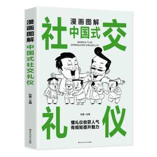 社交礼仪杜赢主编9787550051799百花洲文艺出版 社会科学 社书籍 报纸 社会学 杂志 漫画图解中国式