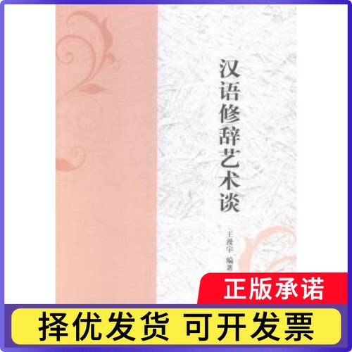 汉语修辞艺术谈王漫宇编著9787565323485中国人民学出版社书籍\/杂志\/报纸/社会科学/语言文字