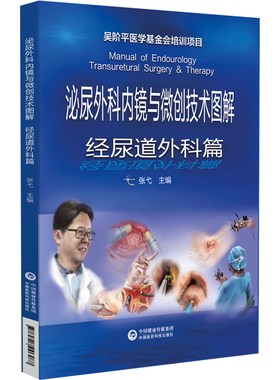 泌尿外科内镜与微创技术图解:经尿道外科篇:Transurethral surgery & therapy张弋9787521446487中国医药科技出版社