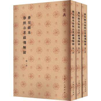 唐石经本春秋公羊经传解诂山东人民出版社9787209143721山东人民出版社书籍\/杂志\/报纸/社会科学/语言文字