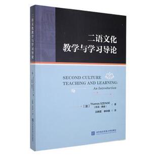 二语文化教与学导论(法)托马·森代(Thomas Szende)著9787566326157对外经济贸易大学出版社书籍\/杂志\/报纸/社会科学/语言文字