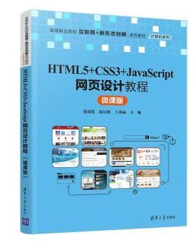 HTML 5+CSS 3+JavaScript网页设计教程:微课版张润花,赵培植,王尚瀛9787302581932清华大学出版社有限公司