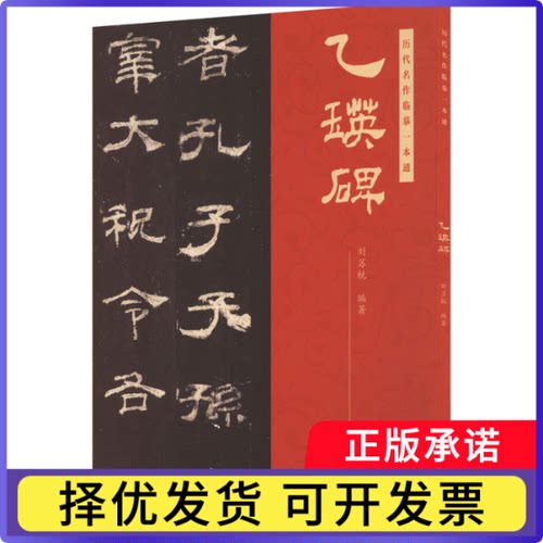 乙瑛碑刘苏杭编著9787554713426天津杨柳青画社书籍\/杂志\/报纸/艺术/书法/篆刻/字帖书籍