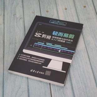 轻而易剪(剪映视频剪辑与创作实战从入门到精通电脑版)胡杨编著9787302593881清华大学出版社