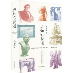 文学 应如它长逝汪涌豪9787532192502上海文艺出版 报纸 杂志 中国现当代诗歌 社书籍