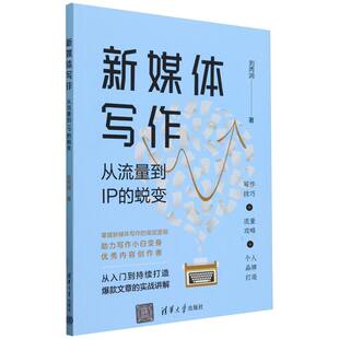 刘丙润 9787302653103清华大学书籍 传媒出版 从流量到IP 社会科学 蜕变 报纸 新媒体写作 杂志