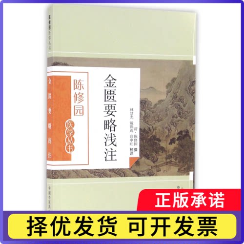 金匮要略浅注/陈修园医学丛书(清)陈修园|校注:林慧光//戴锦成//高申旺9787513223584中国医书籍\/杂志\/报纸/医学卫生/中医