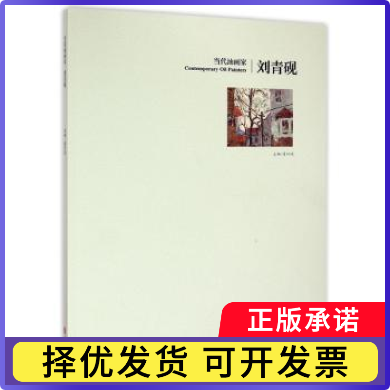 当代油画家:刘青砚刘青砚9787555208150青岛出版社有限公司书籍/杂志/报纸/艺术/艺术理论（新）