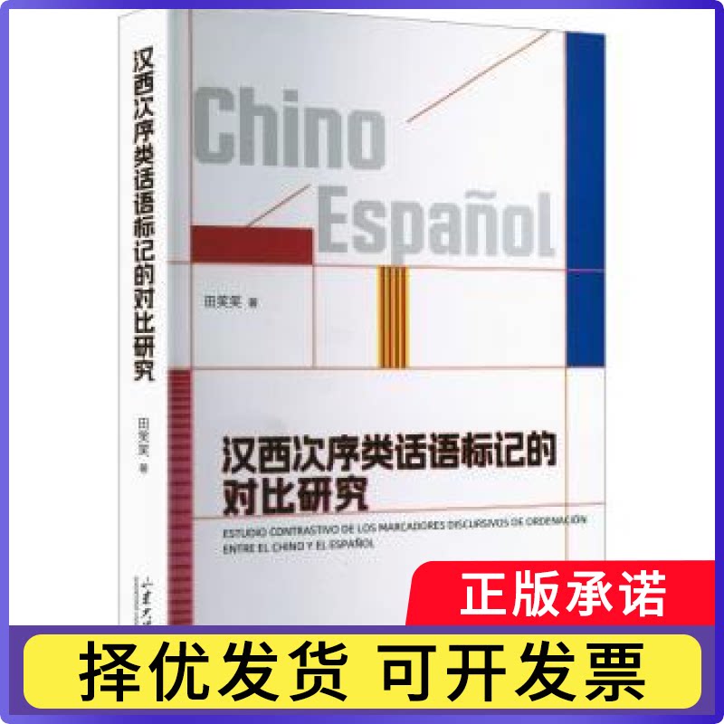 汉西次序类话语标记的对比研究田笑笑著9787560791289山东大学出版社书籍\/杂志\/报纸/外语/语言文字/实用英语/教材图片