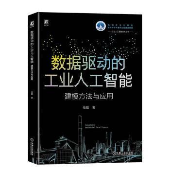 数据驱动的工业人工智能:建模方法与应用任磊9787111749738机械工业出版社书籍\/杂志\/报纸/计算机/网络/计算机控制与工智能