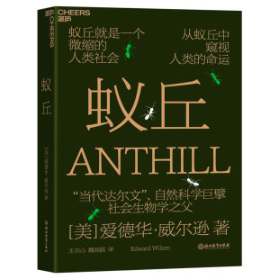 社书籍 爱德华·威尔逊9787572238253浙江教育出版 杂志 报纸 科幻小说 蚁丘 小说 美