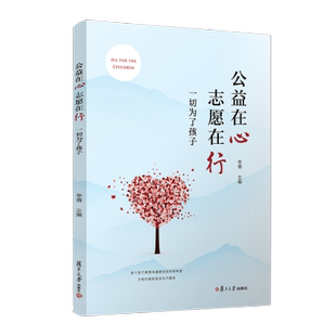 公益在心 志愿在行:一切为了孩子李倩9787309175509复旦大学出版社有限公司书籍\/杂志\/报纸//教材/教辅//教材/大学教材