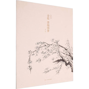 金农墨梅图册编者:湖山|9787575105811浙江人美书籍\/杂志\/报纸/艺术/绘画（新）