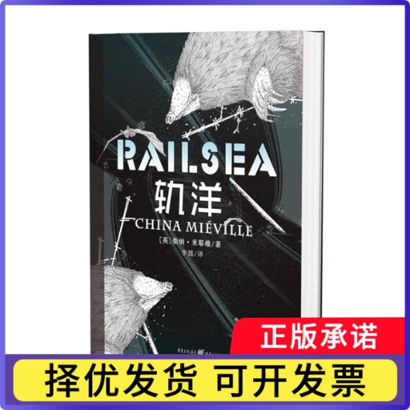 独角兽书系-轨洋[英]柴纳·米耶维9787229187064重庆书籍/杂志/报纸/文学/外国文学小说/英国文学/欧洲文学