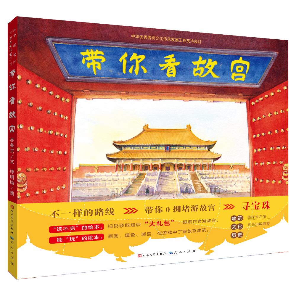 带你看故宫（新增故宫全景图、交泰殿和钦安殿细节图等4页插图）乔鲁京9787501613779天天出版社