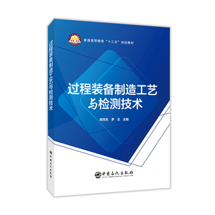 编者 胡效东 罗云 过程装 吕芳蕾 普通高等教育十三五规划教材 责编 潘向阳9787511456502中国石化 备制造工艺与检测技术