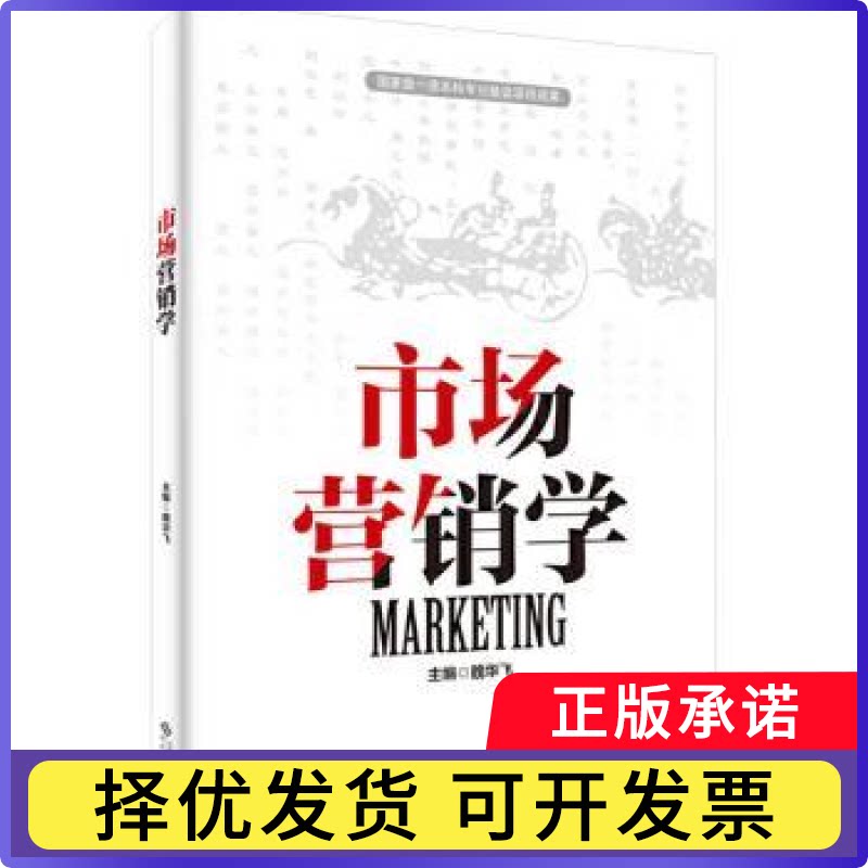 市场营销学魏华飞9787566426680安徽大学出版社有限责任公司书籍/杂志/报纸//教材/教辅//教材/大学教材