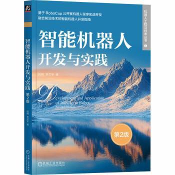 智能机器人开发与实践段峰，李文宇著9787111787365机械工业出版社书籍\/杂志\/报纸//教材/教辅//教材/大学教材