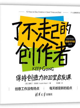 了不起的创作者:保持创造力的10堂启发课(美)奥斯丁·克莱恩(Austin Kleon)著9787302697428清华大学出版社