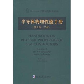 半导体物理能手册:第2卷:下册Sadao Adachi主编9787560345178哈尔滨工业大学出版社书籍\/杂志\/报纸/自然科学/物理学
