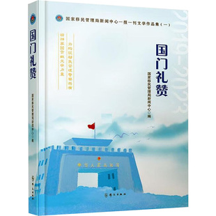 国门礼赞移民管理局新闻中心9787501463879群众出版社书籍\/杂志\/报纸/文学/文学作品集