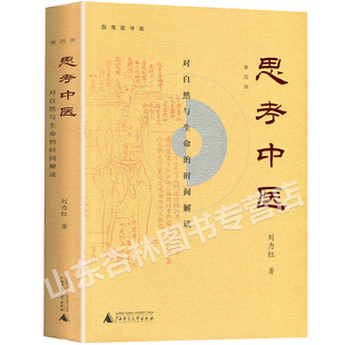 正版 思考中医 第四版刘力红作品还有黄帝内针五行针灸指南等著作中医养生书籍保健基础入门理论中医历史沿革理论基础阴阳五行经络