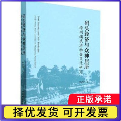 码头经济与众神居所:漳州浦头港社会变迁研究:study on the social changes of Zhangzhou Putou harbor钟建华著9787522714431
