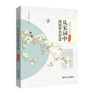 杂志 社书籍 报纸 文学 学评论与研究 从宋词中汲取审美智慧姜越 文学理 著9787555519331远方出版