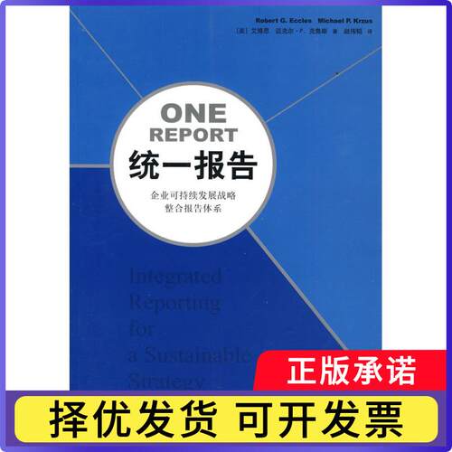 统一报告:企业可持续发展战略整合报告体系:integrated reporting for a sustainable strategy