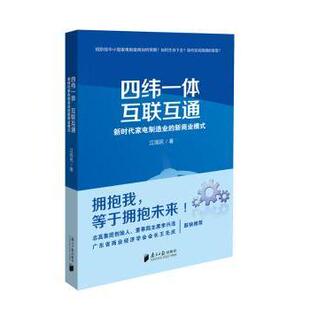 江国民著9787549117697南方日报出版 社书籍 杂志 四纬一体互联互通 经济 新商业模式 报纸 国内贸易经济 家电制造业