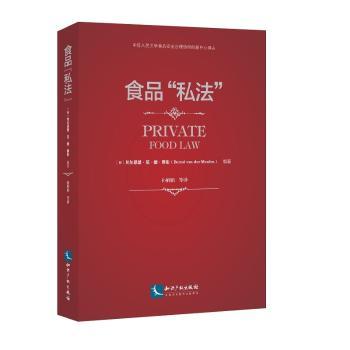 食品“私法”(荷)贝尔恩德·范·德·穆伦(Bernd M. J. van der Meulen)著9787513026215知识产权出版社有限责任公司