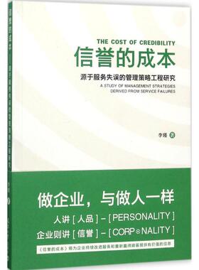 信誉的成本:源于服务失误的管理策略工程研究:a study of management strategies derive fo service failures李瑾 著