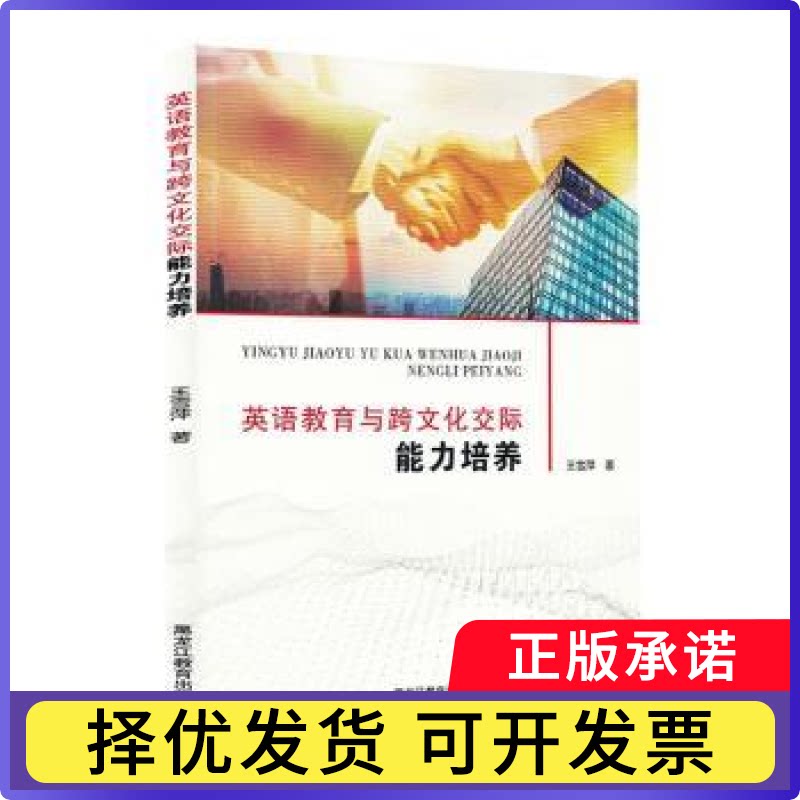 英语教育与跨文化交际能力培养王雪萍著9787570947638黑龙江教育出版社书籍\/杂志\/报纸/外语/语言文字/实用英语/专著图片