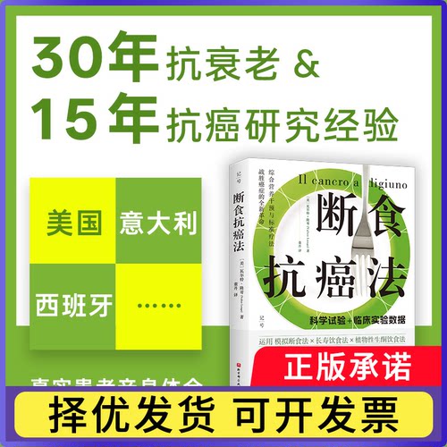 断食抗癌法(美) ·隆哥 (Valter Longo)9787571444556北京科技书籍\/杂志\/报纸/保健/心理类书籍/饮食营养 食疗