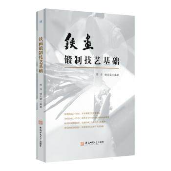 铁画锻制技艺基础邢萍,储金霞编著9787567661899安徽师范大学出版社书籍\/杂志\/报纸/文化/信息与知识传播/地域文化 群众文化
