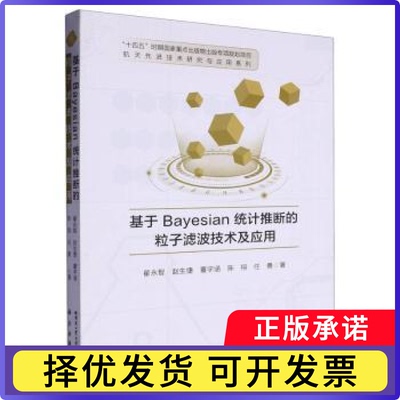 基于Bayesian统计推断的粒子滤波技术及应用翟永智,赵生捷,董宇涵 等9787576717747哈尔滨工业大学出版社有限公司