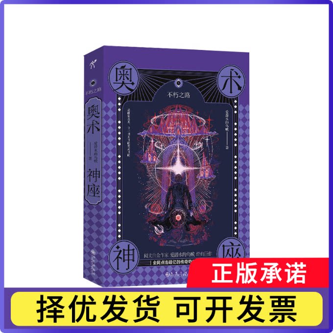 奥术神座Ⅹ：不朽之路爱潜水的乌贼9787522500621九州出版社书籍\/杂志\/报纸/小说/玄幻/武侠小说图片