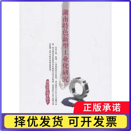 湖南特色新型工业化研究湖南省咨询业协会[编]9787010094618人民出版社书籍\/杂志\/报纸/经济/经济理论