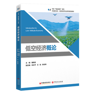 低空经济概论曹宝|译者:无9787513680363中国经济书籍\/杂志\/报纸/经济/经济理论