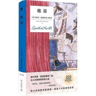 帷幕(精装纪念新版)(英)阿加莎·克里斯蒂|译者:李杨9787513360647新星书籍\/杂志\/报纸/小说/侦探推理/恐怖惊悚小说