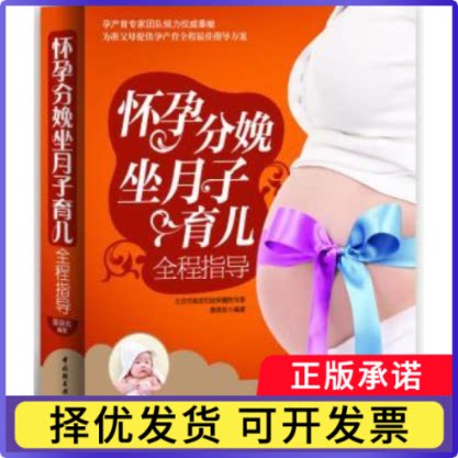 怀孕分娩坐月子育儿全程指导陈咏玫编著9787501986569中国轻工业出版社书籍\/杂志\/报纸/育儿书籍/孕产/育儿